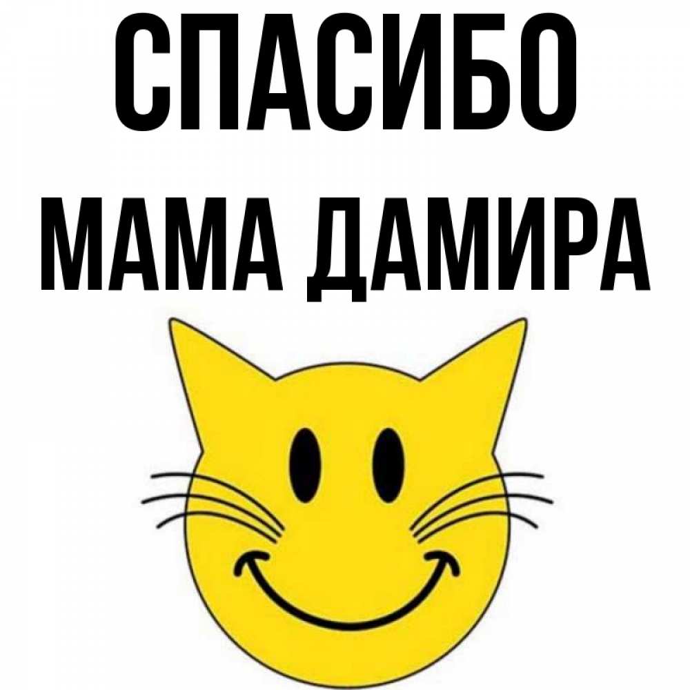 Открытка на каждый день с именем, Мама-Дамира Спасибо улыбающийся смайл кот Прикольная открытка с пожеланием онлайн скачать бесплатно 