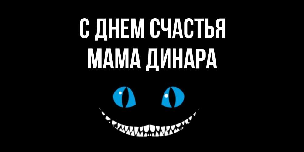 Открытка на каждый день с именем, Мама-Динара С днем счастья кот улыбается Прикольная открытка с пожеланием онлайн скачать бесплатно 