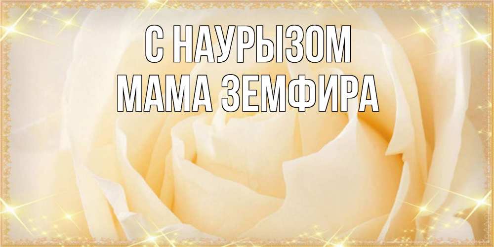 Открытка на каждый день с именем, Мама-Земфира С наурызом с праздником весны поздравления для женщины Прикольная открытка с пожеланием онлайн скачать бесплатно 