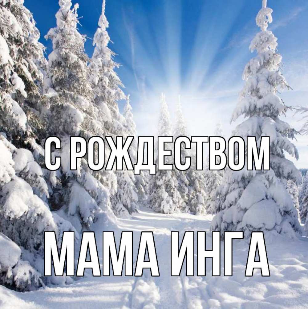 Открытка на каждый день с именем, Мама-Инга С рождеством зима, лес Прикольная открытка с пожеланием онлайн скачать бесплатно 