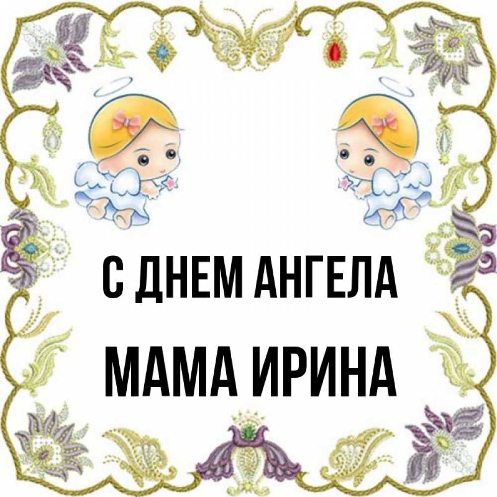 Открытка на каждый день с именем, Мама-Ирина С днем ангела маленькие ангелы с крылышками Прикольная открытка с пожеланием онлайн скачать бесплатно 