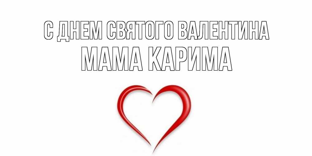 Открытка на каждый день с именем, Мама-Карима С днем Святого Валентина сердечко красное Прикольная открытка с пожеланием онлайн скачать бесплатно 