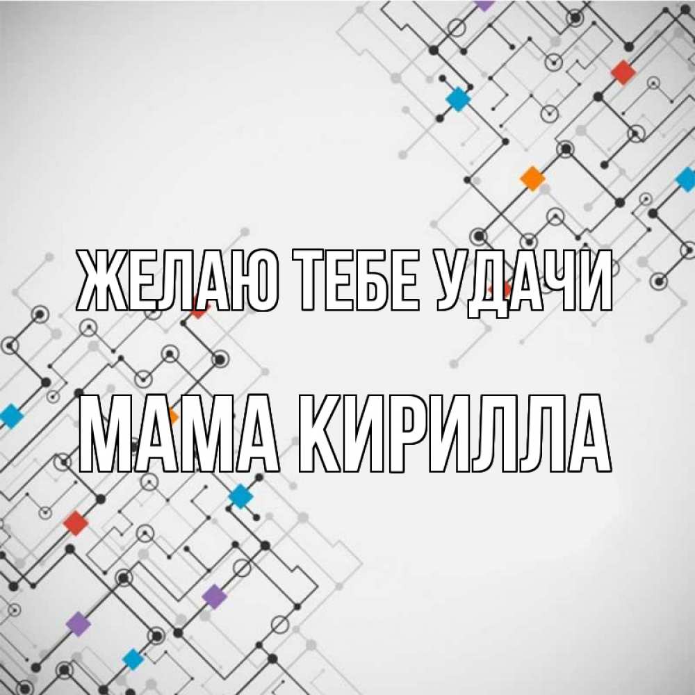 Открытка на каждый день с именем, Мама-Кирилла Желаю тебе удачи на удач Прикольная открытка с пожеланием онлайн скачать бесплатно 