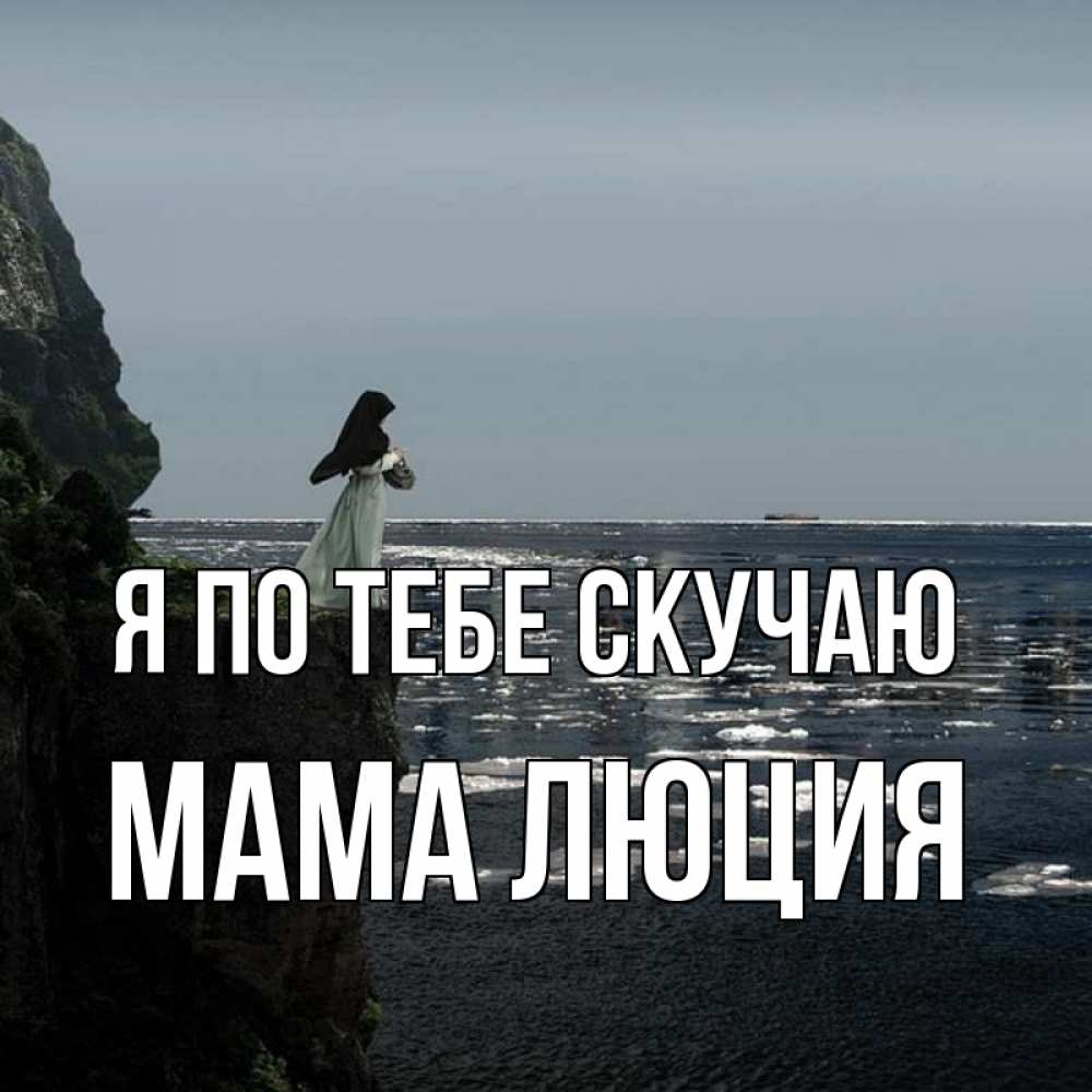 Открытка на каждый день с именем, Мама-Люция Я по тебе скучаю жду тебя или в монастырь Прикольная открытка с пожеланием онлайн скачать бесплатно 
