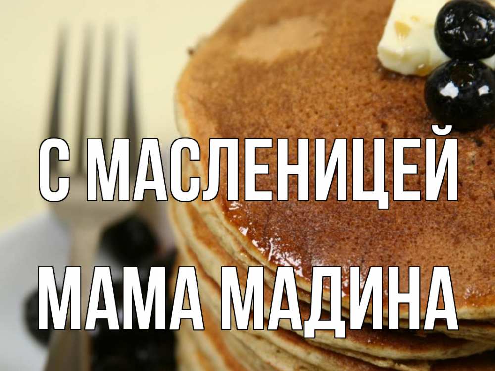Открытка на каждый день с именем, Мама-Мадина С масленицей блины Прикольная открытка с пожеланием онлайн скачать бесплатно 