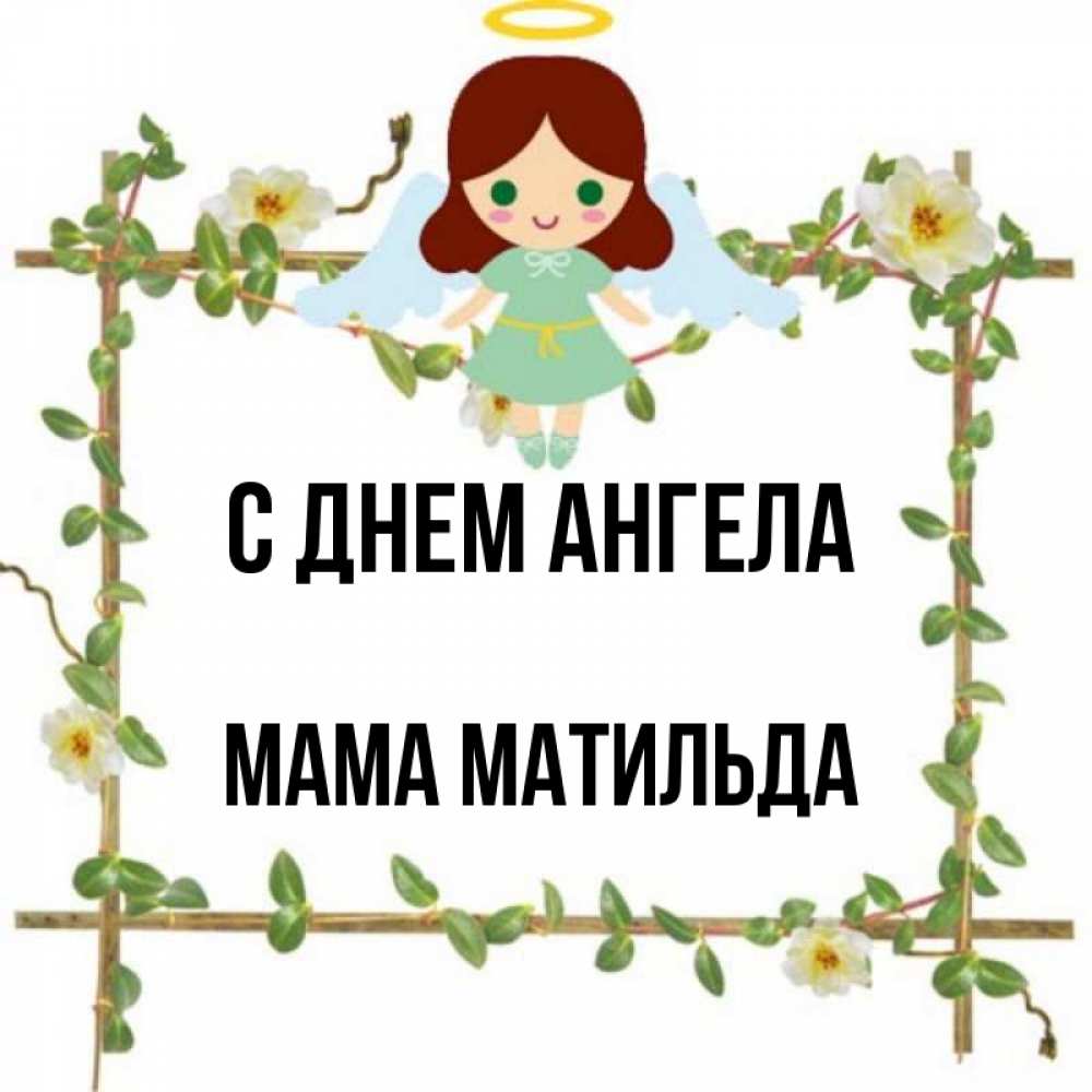 Открытка на каждый день с именем, Мама-Матильда С днем ангела Ангел с нимбом Прикольная открытка с пожеланием онлайн скачать бесплатно 
