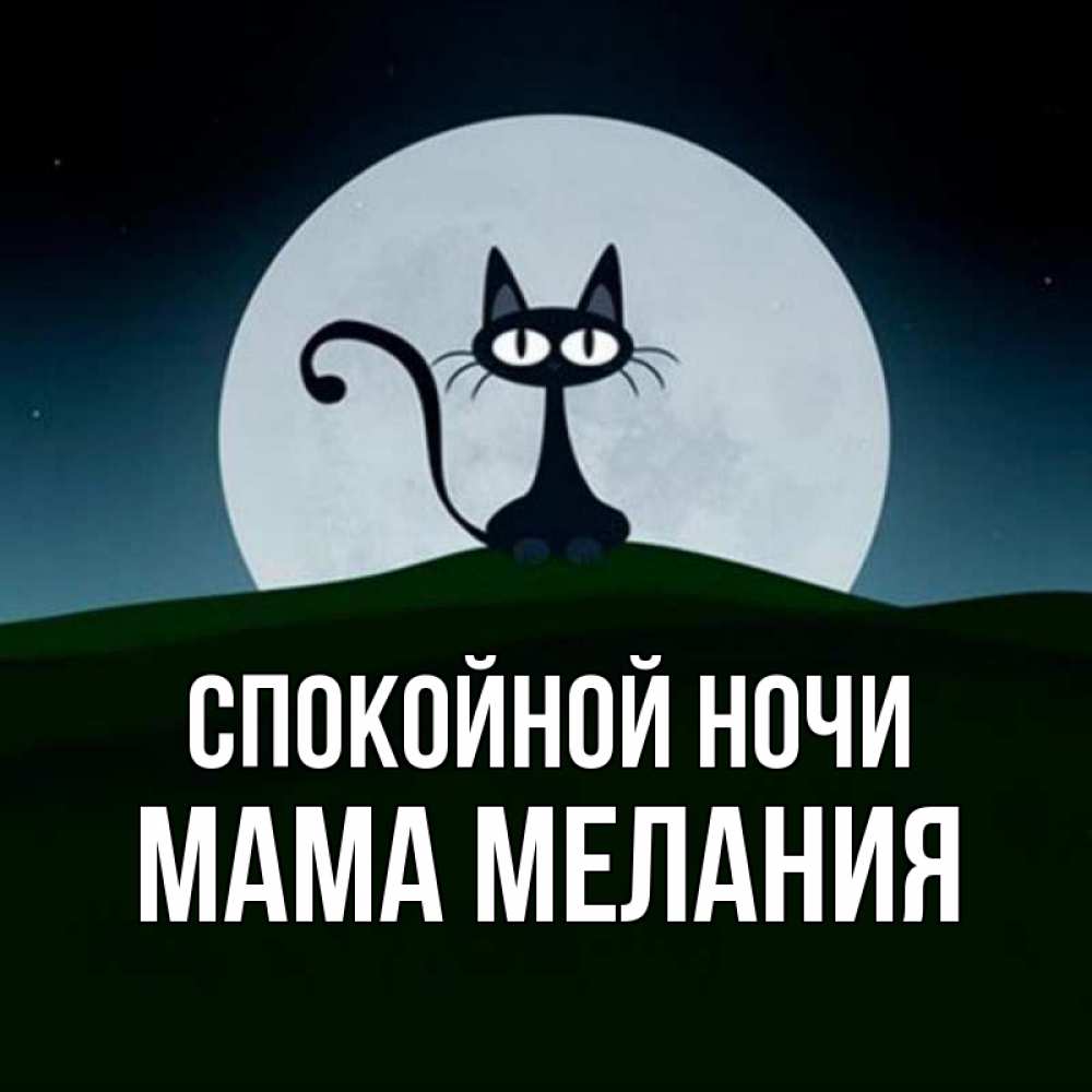 Открытка на каждый день с именем, Мама-Мелания Спокойной ночи хорошо выспаться ночью и без кошмаров Прикольная открытка с пожеланием онлайн скачать бесплатно 