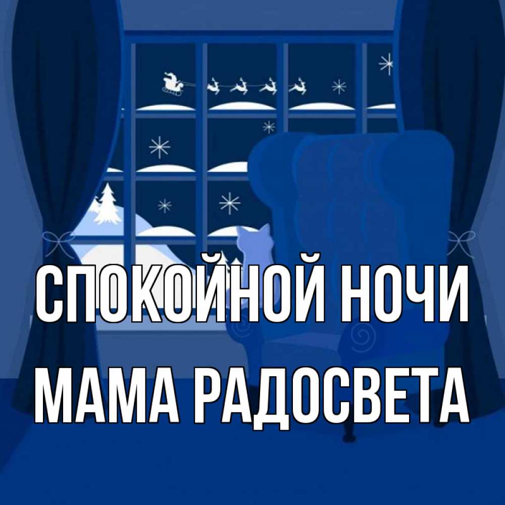 Открытка на каждый день с именем, Мама-Радосвета Спокойной ночи зимняя тема Прикольная открытка с пожеланием онлайн скачать бесплатно 