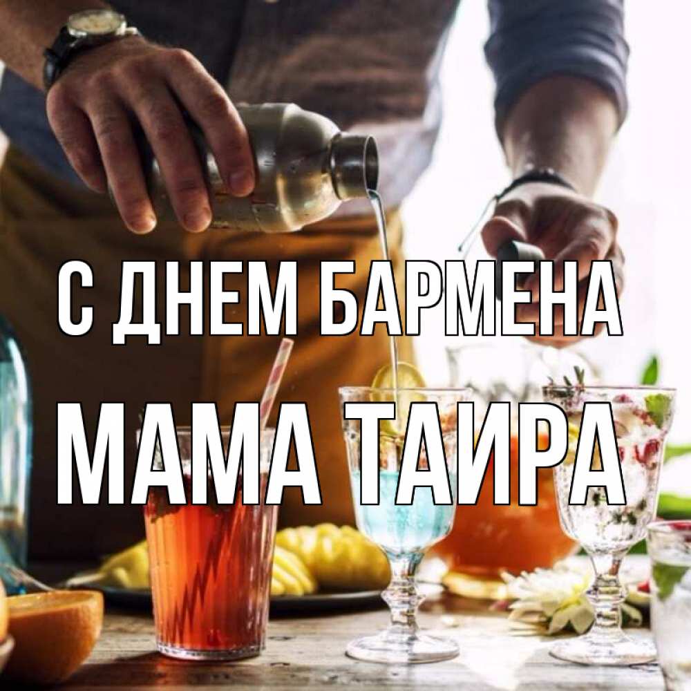Открытка на каждый день с именем, Мама-Таира С днем бармена с днем бармена Прикольная открытка с пожеланием онлайн скачать бесплатно 