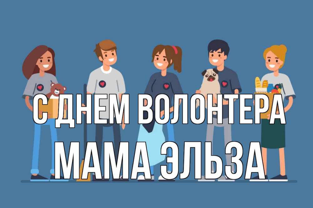 Открытка на каждый день с именем, Мама-Эльза С днем волонтера С днем волонтера Прикольная открытка с пожеланием онлайн скачать бесплатно 