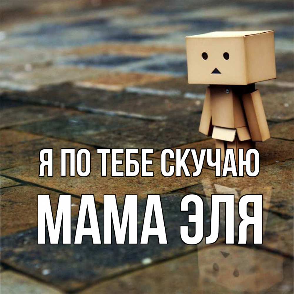 Открытка на каждый день с именем, Мама-Эля Я по тебе скучаю куколка из картона в стиле майнкрафт Прикольная открытка с пожеланием онлайн скачать бесплатно 