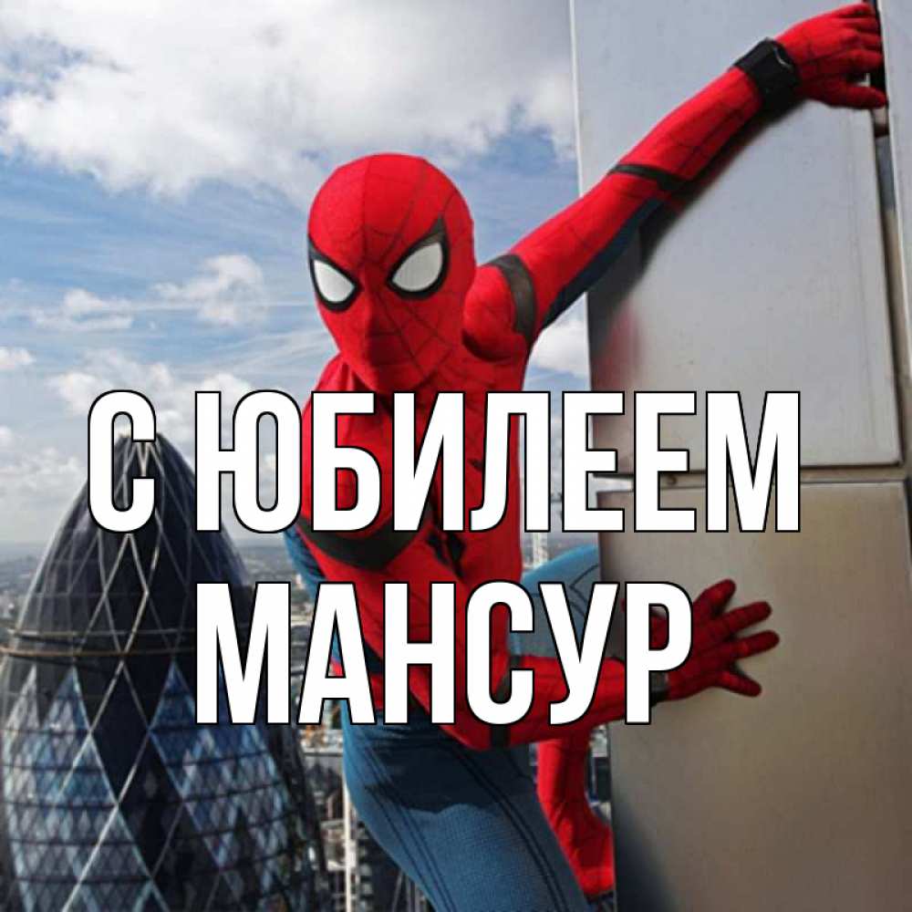 Открытка на каждый день с именем, Мансур С юбилеем Марвел Прикольная открытка с пожеланием онлайн скачать бесплатно 