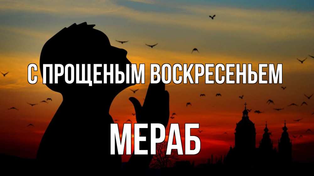 Открытка на каждый день с именем, Мераб С прощеным воскресеньем прошу прощения Прикольная открытка с пожеланием онлайн скачать бесплатно 