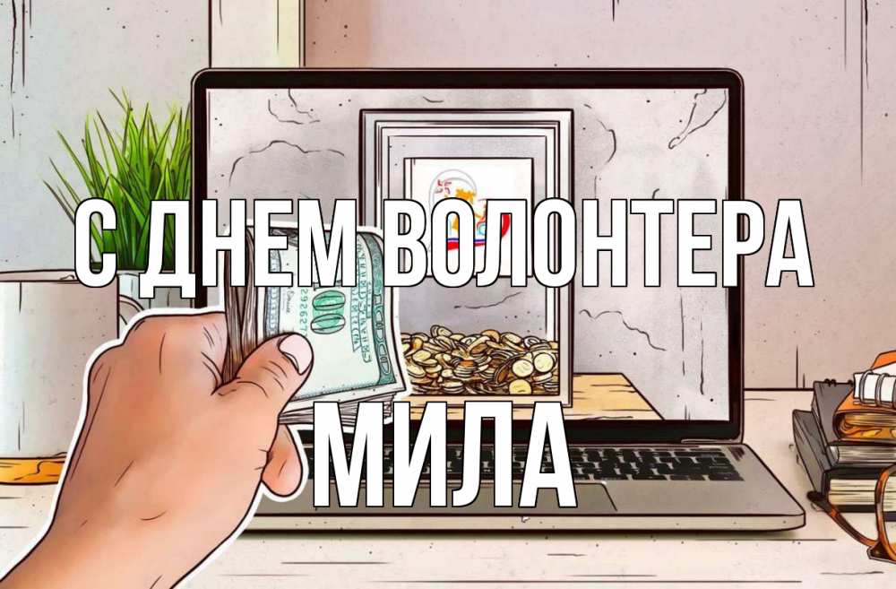 Открытка на каждый день с именем, Мила С днем волонтера С днем волонтера Прикольная открытка с пожеланием онлайн скачать бесплатно 