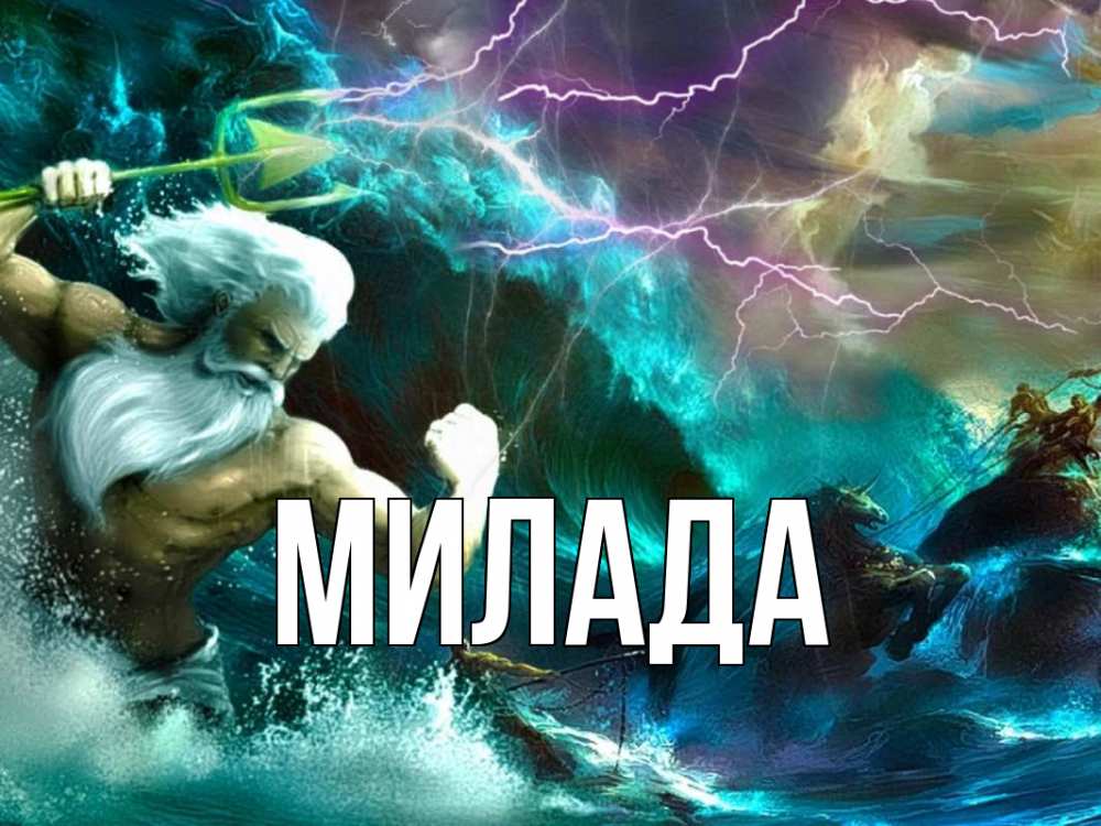 Открытка на каждый день с именем, Милада Главная с днем Нептуна Прикольная открытка с пожеланием онлайн скачать бесплатно 