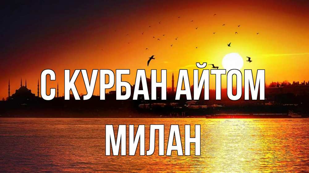 Открытка на каждый день с именем, Милан С курбан айтом мечеть Прикольная открытка с пожеланием онлайн скачать бесплатно 