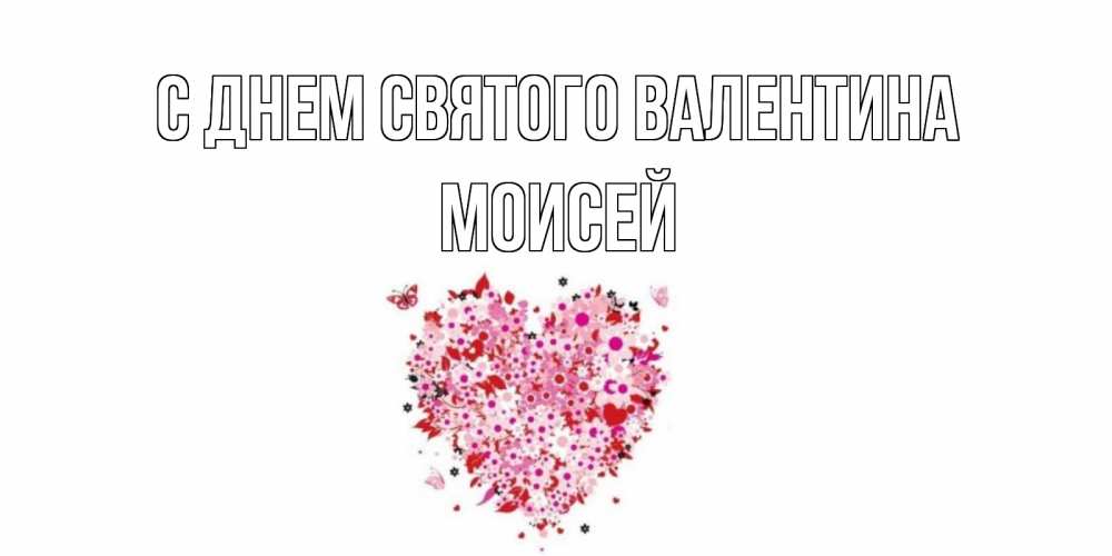 Открытка на каждый день с именем, Моисей С днем Святого Валентина день всех влюбленных пора дарить валентинку девушке Прикольная открытка с пожеланием онлайн скачать бесплатно 