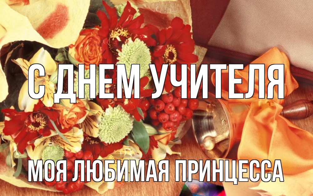Открытка на каждый день с именем, Моя-Любимая-Принцесса С днем учителя с днем учителя 1 Прикольная открытка с пожеланием онлайн скачать бесплатно 