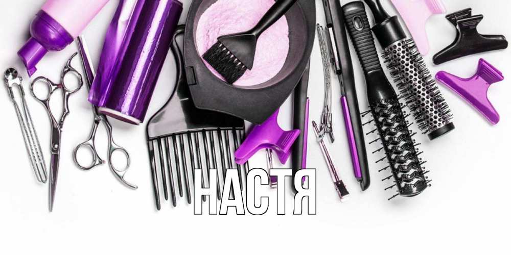 Открытка на каждый день с именем, Настя Главная с днем парикмахера расческа Прикольная открытка с пожеланием онлайн скачать бесплатно 