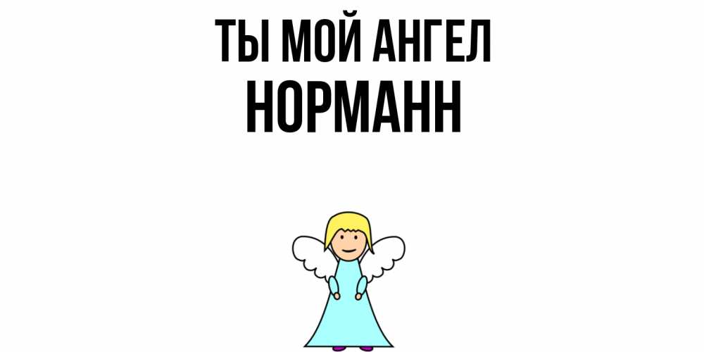 Открытка на каждый день с именем, Норманн Ты мой ангел ангел Прикольная открытка с пожеланием онлайн скачать бесплатно 