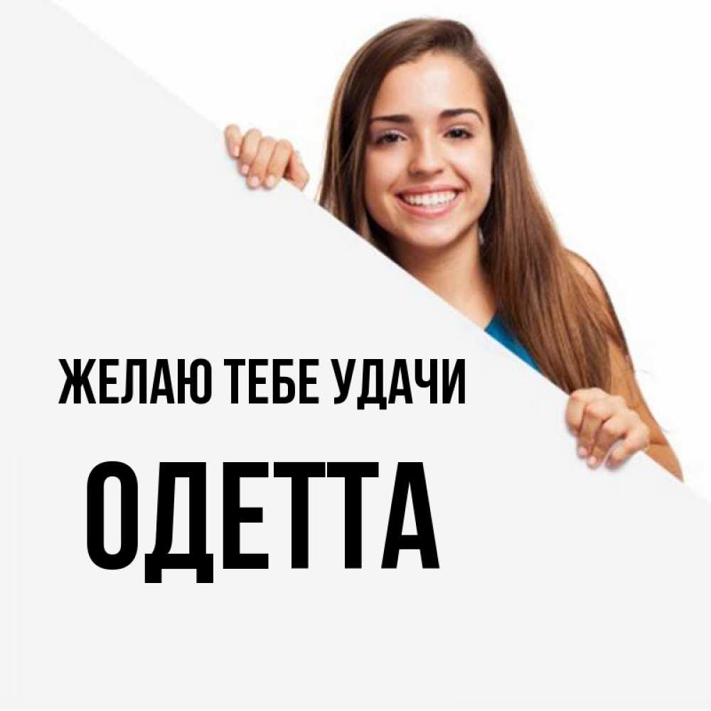 Открытка на каждый день с именем, Одетта Желаю тебе удачи пусть тебе сегодня повезет Прикольная открытка с пожеланием онлайн скачать бесплатно 