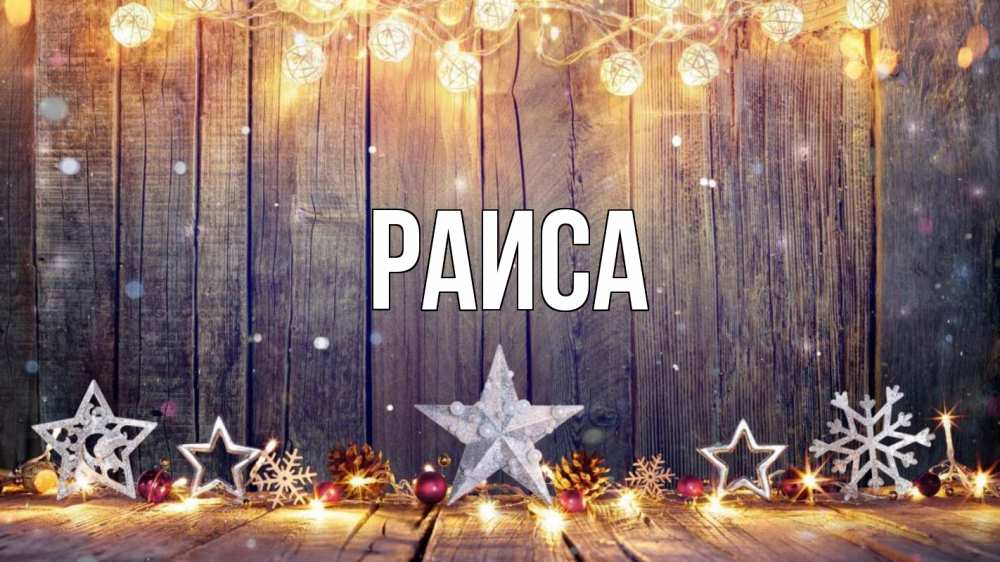 Открытка на каждый день с именем, Раиса Главная новый год Прикольная открытка с пожеланием онлайн скачать бесплатно 