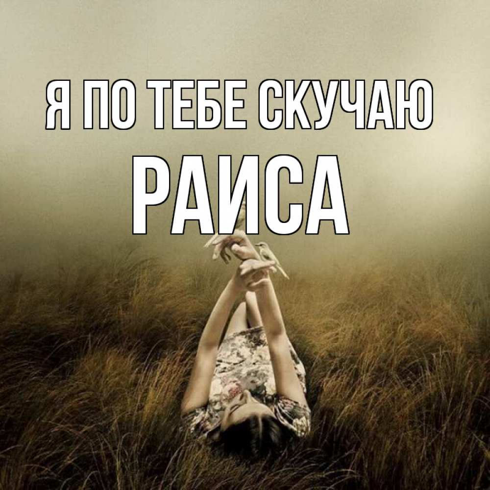 Открытка на каждый день с именем, Раиса Я по тебе скучаю девушка с голубями Прикольная открытка с пожеланием онлайн скачать бесплатно 