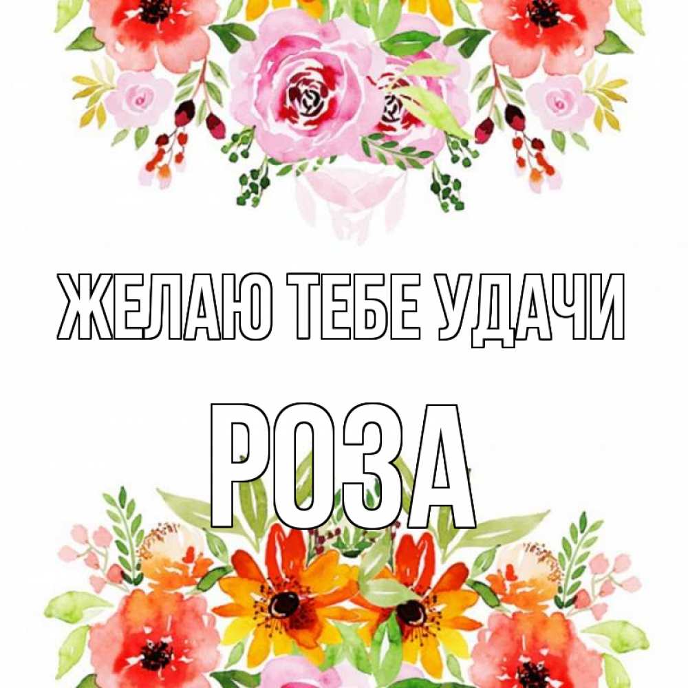 Открытка на каждый день с именем, Роза Желаю тебе удачи открытка с цветами акварелью Прикольная открытка с пожеланием онлайн скачать бесплатно 