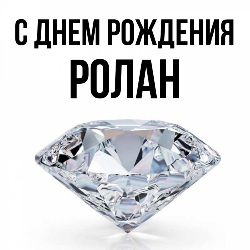 Открытка на каждый день с именем, Ролан С днем рождения к пожеланием быть богатым Прикольная открытка с пожеланием онлайн скачать бесплатно 