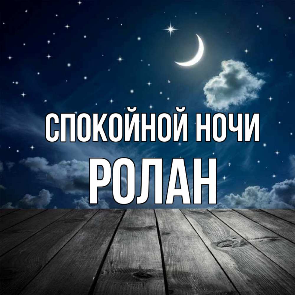 Открытка на каждый день с именем, Ролан Спокойной ночи месяц и звезда Прикольная открытка с пожеланием онлайн скачать бесплатно 