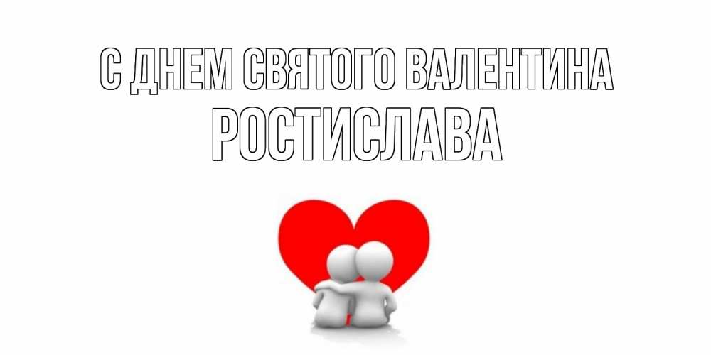 Открытка на каждый день с именем, Ростислава С днем Святого Валентина парень и девушка обнимаются на валентинке Прикольная открытка с пожеланием онлайн скачать бесплатно 