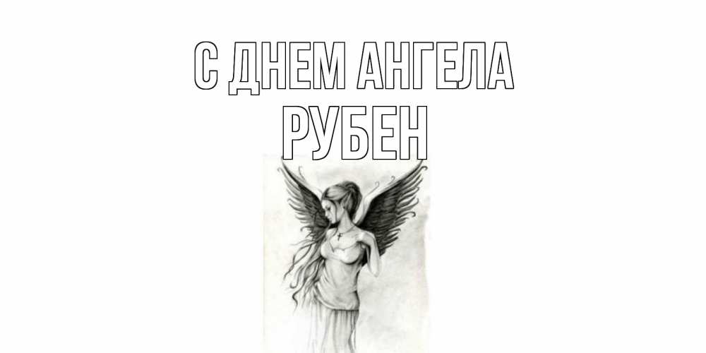 Открытка на каждый день с именем, Рубен С днем ангела С днем Ангела, поздравления ко дню ангела Прикольная открытка с пожеланием онлайн скачать бесплатно 