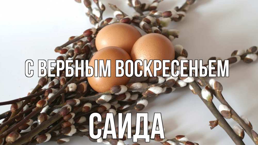 Открытка на каждый день с именем, Саида С вербным воскресеньем верба 1 Прикольная открытка с пожеланием онлайн скачать бесплатно 