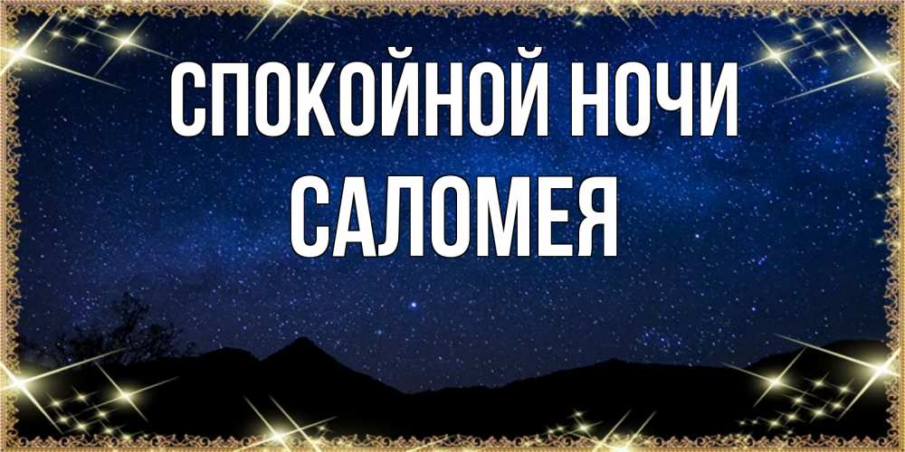 Открытка на каждый день с именем, Саломея Спокойной ночи млечный путь Прикольная открытка с пожеланием онлайн скачать бесплатно 