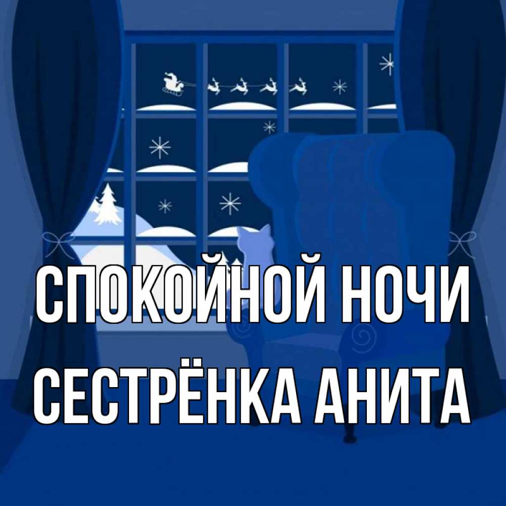 Открытка на каждый день с именем, Сестрёнка-Анита Спокойной ночи зимняя тема Прикольная открытка с пожеланием онлайн скачать бесплатно 