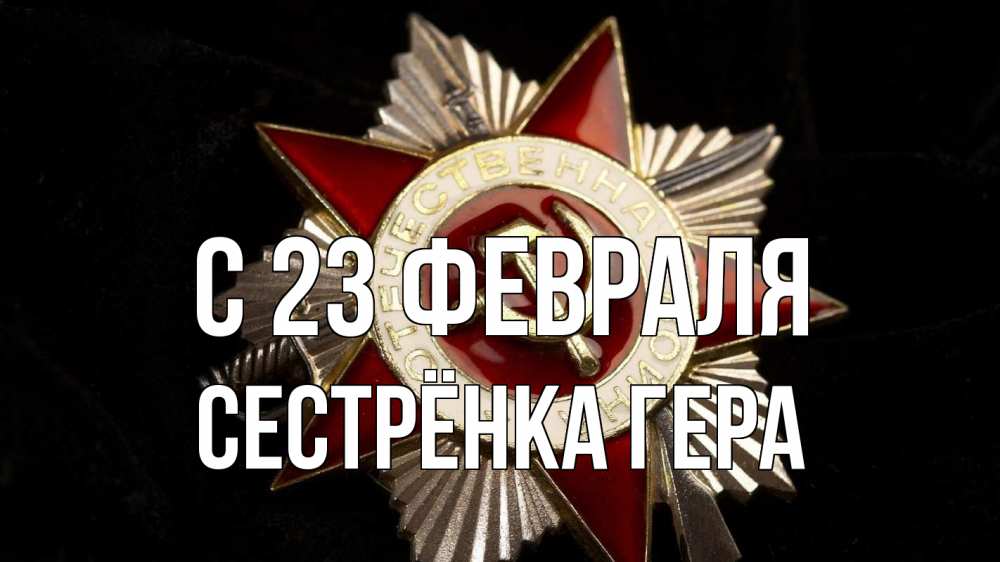 Открытка на каждый день с именем, Сестрёнка-Гера С 23 февраля 23 февраля Прикольная открытка с пожеланием онлайн скачать бесплатно 
