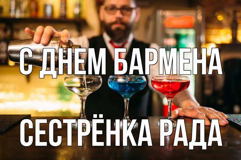Открытка на каждый день с именем, Сестрёнка-Рада С днем бармена коктейли Прикольная открытка с пожеланием онлайн скачать бесплатно 