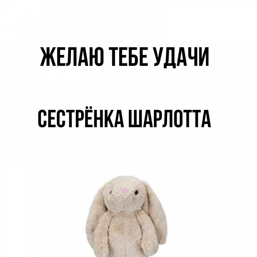 Открытка на каждый день с именем, Сестрёнка-Шарлотта Желаю тебе удачи сайт создаватель открыток Прикольная открытка с пожеланием онлайн скачать бесплатно 