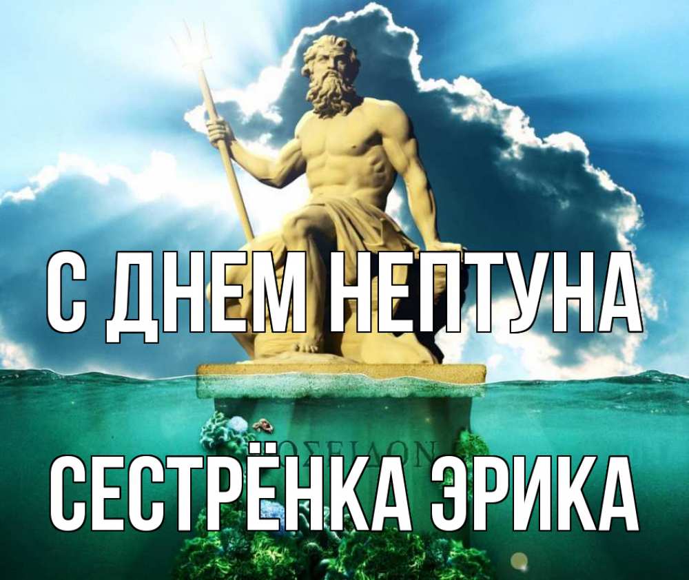 Открытка на каждый день с именем, Сестрёнка-Эрика С днем нептуна с днем Нептуна Прикольная открытка с пожеланием онлайн скачать бесплатно 