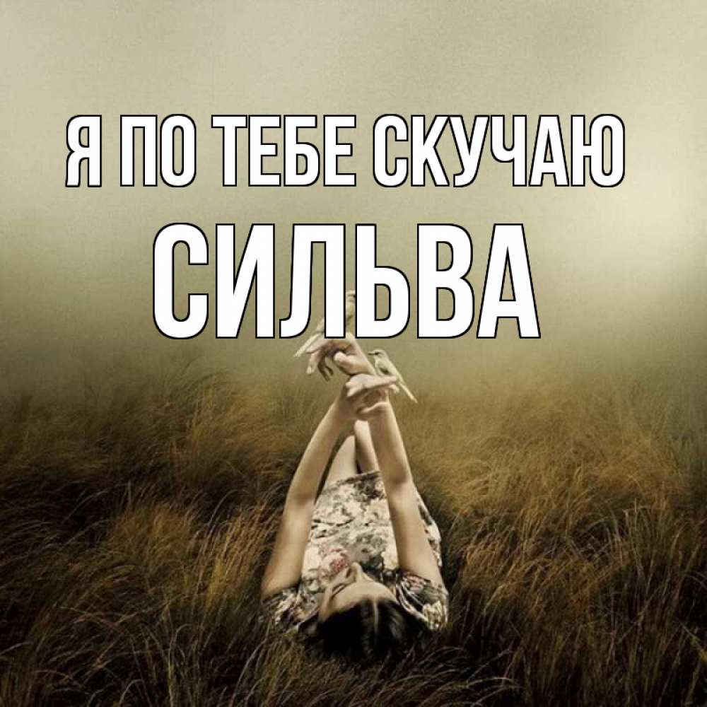 Открытка на каждый день с именем, Сильва Я по тебе скучаю девушка с голубями Прикольная открытка с пожеланием онлайн скачать бесплатно 