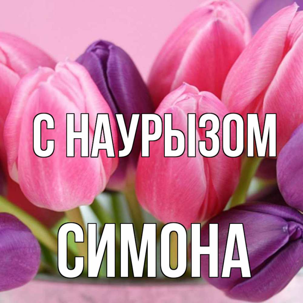 Открытка на каждый день с именем, Симона С наурызом маме 1 Прикольная открытка с пожеланием онлайн скачать бесплатно 