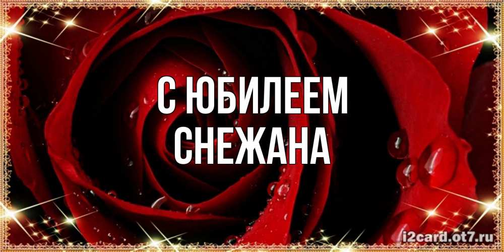 Открытка на каждый день с именем, Снежана С юбилеем цветок в росе на день рождения Прикольная открытка с пожеланием онлайн скачать бесплатно 