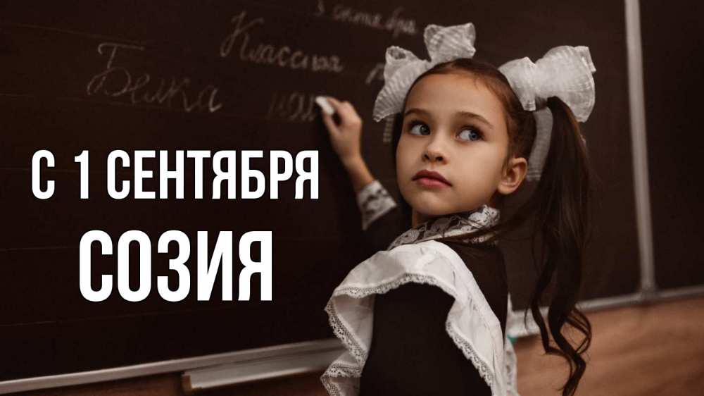 Открытка на каждый день с именем, Созия С 1 сентября 1 сентября Прикольная открытка с пожеланием онлайн скачать бесплатно 