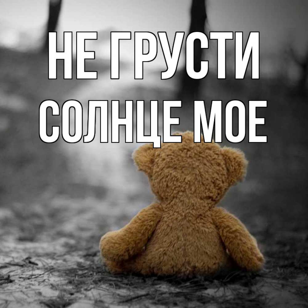 Картинка Не грусти, Солнце мое