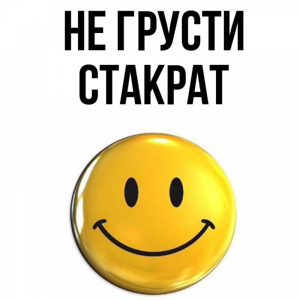 Открытка на каждый день с именем, Стакрат Не грусти желаем всем позитива Прикольная открытка с пожеланием онлайн скачать бесплатно 