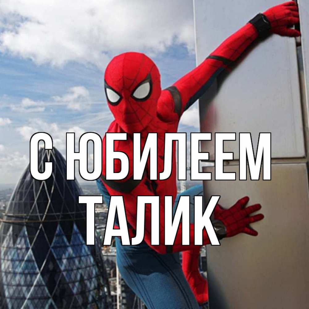 Открытка на каждый день с именем, Талик С юбилеем Марвел Прикольная открытка с пожеланием онлайн скачать бесплатно 