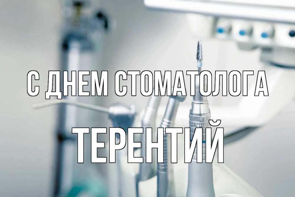 Открытка на каждый день с именем, Терентий С днем стоматолога с днем стоматолога  1 Прикольная открытка с пожеланием онлайн скачать бесплатно 