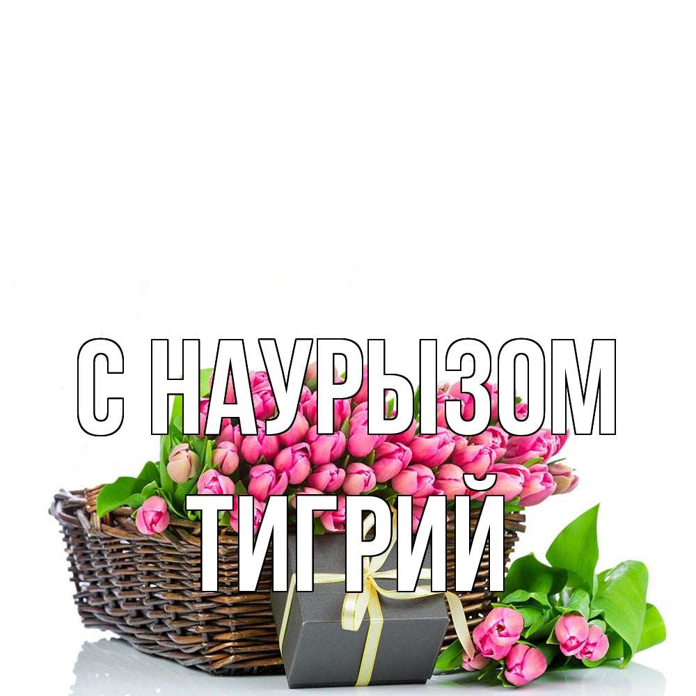 Открытка на каждый день с именем, Тигрий С наурызом цветы Прикольная открытка с пожеланием онлайн скачать бесплатно 