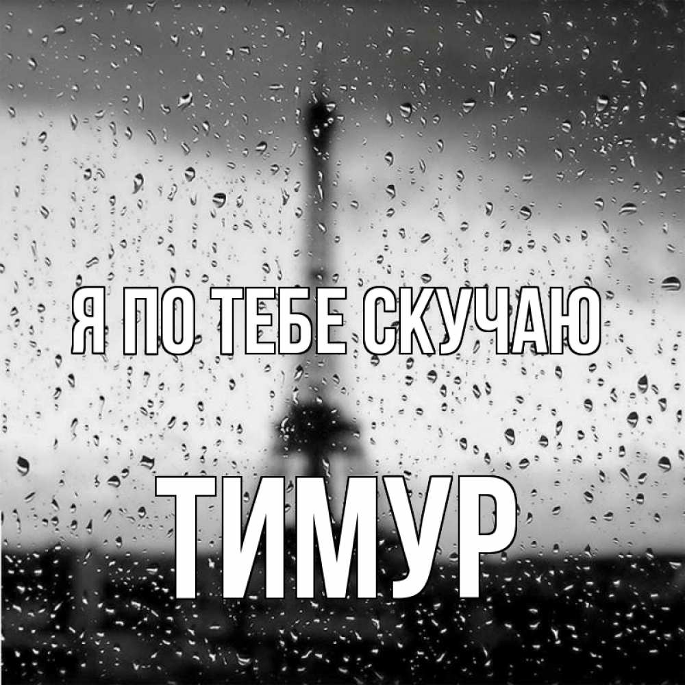 Открытка на каждый день с именем, Тимур Я по тебе скучаю башня Прикольная открытка с пожеланием онлайн скачать бесплатно 