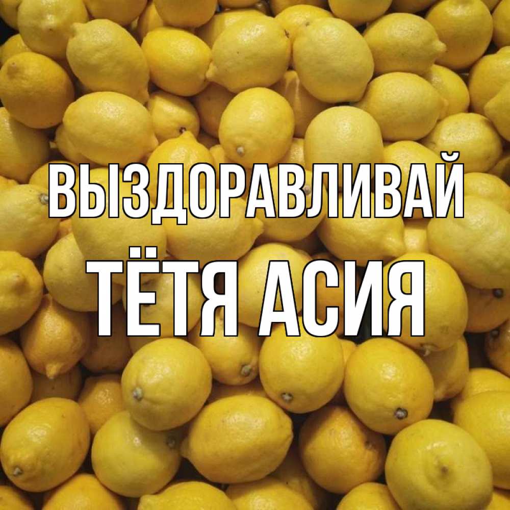 Открытка на каждый день с именем, Тётя-Асия Выздоравливай это точно поможет Прикольная открытка с пожеланием онлайн скачать бесплатно 
